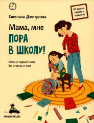 Мама, мне пора в школу!