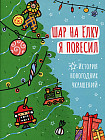 Шар на елку я повесил. История новогодних украшений