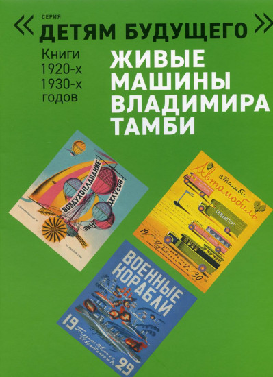 Живые машины Владимира Тамби — 1