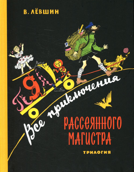 Все приключения Рассеянного Магистра