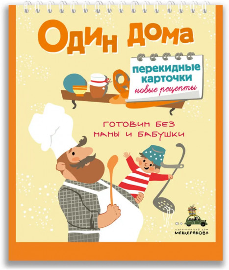 Один дома. Новые рецепты