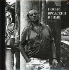 Иосиф Бродский в Риме. Том 3