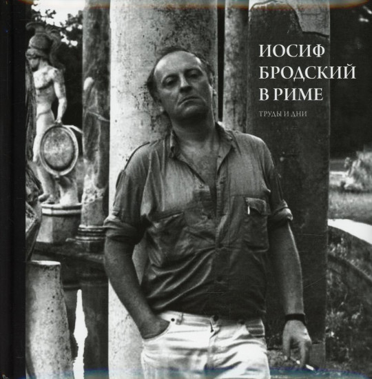 Иосиф Бродский в Риме. Том 3