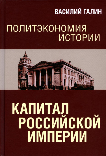 Политэкономия истории. Том 1