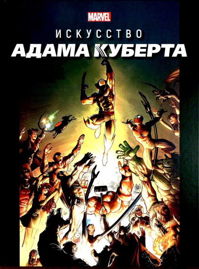 Искусство Адама Куберта