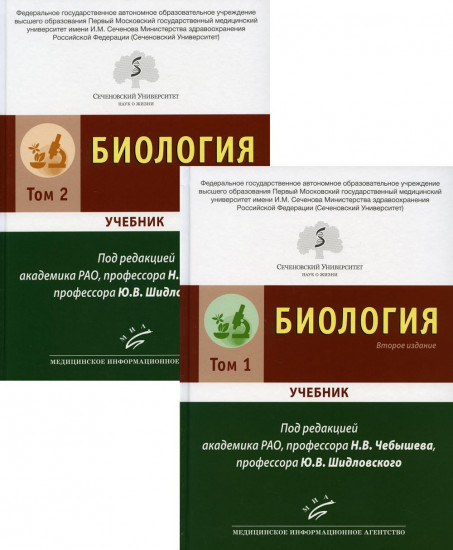 Биология. В 2 томах. Комплект из 2 книг