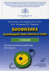 Биофизика. Взаимодействие клетки и поля