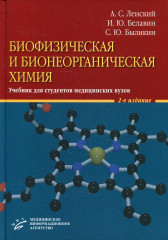 Биофизическая и бионеорганическая химия