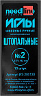 Иглы швейные № 2
