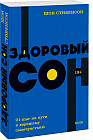 Здоровый сон. 21 шаг на пути к хорошему самочувствию