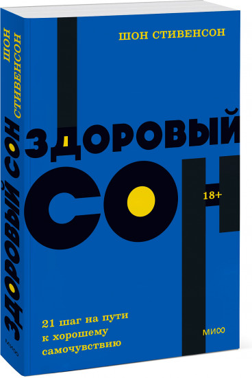 Здоровый сон. 21 шаг на пути к хорошему самочувствию