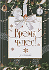 Ежедневник «Время чудес»