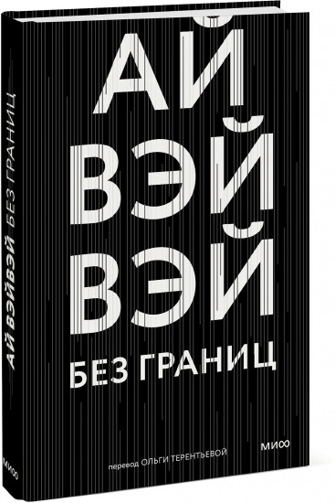 Без границ