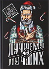 Ежедневник «Лучшему из лучших»
