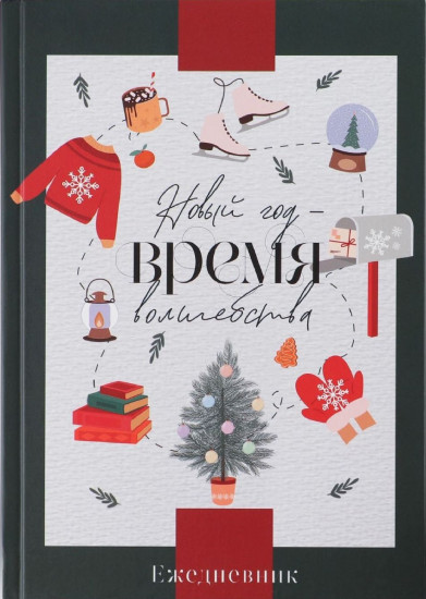 Ежедневник «Новый год — время чудес»