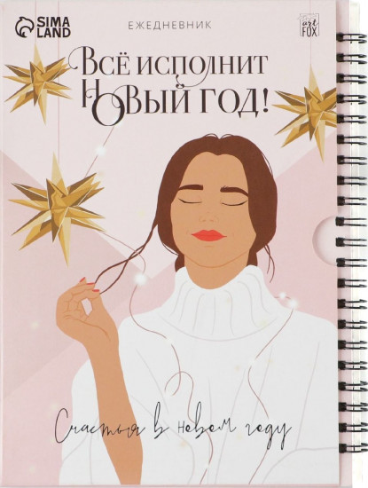 Ежедневник «Всё исполнит новый год!»