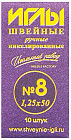 Иглы швейные № 8