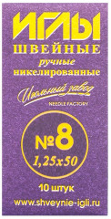 Иглы швейные № 8