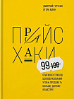 Прайсхаки. 99 приемов и трюков ценообразования, чтобы продавать больше, дороже и быстрее
