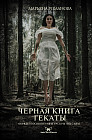 Черная книга Гекаты. Обряды посвящения и раскрытия силы