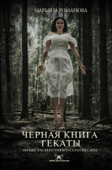Черная книга Гекаты. Обряды посвящения