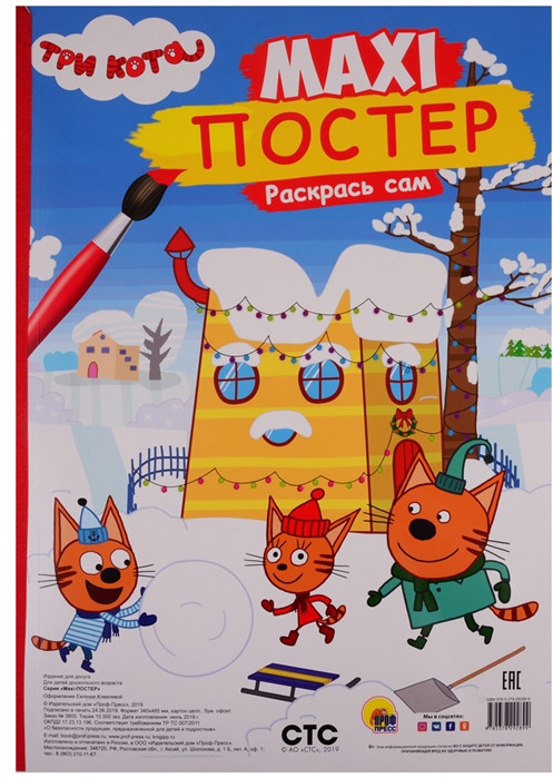 Раскраска «Три кота. Зима» | Макси-раскраска