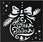 Трафарет «Ёлочный шар»