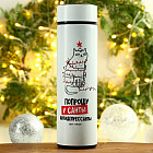 Термос с ситечком «Попрошу у санты»