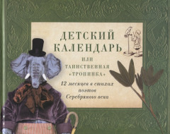 Детский календарь