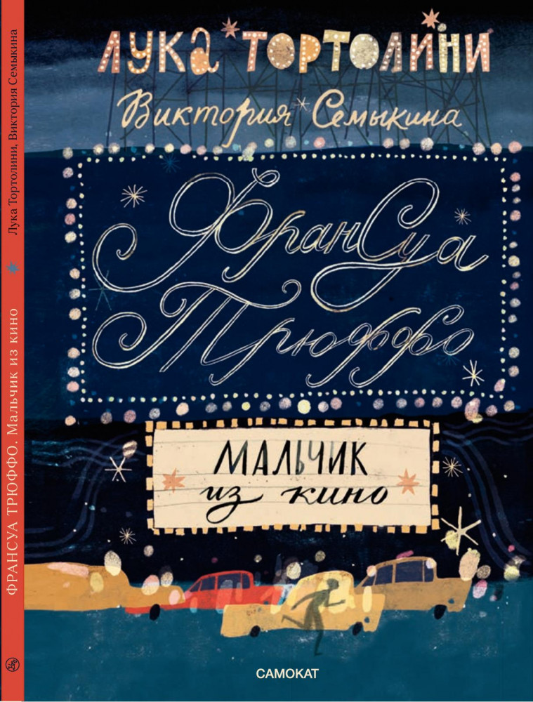 Франсуа Трюффо. Мальчик из кино | Вне серии