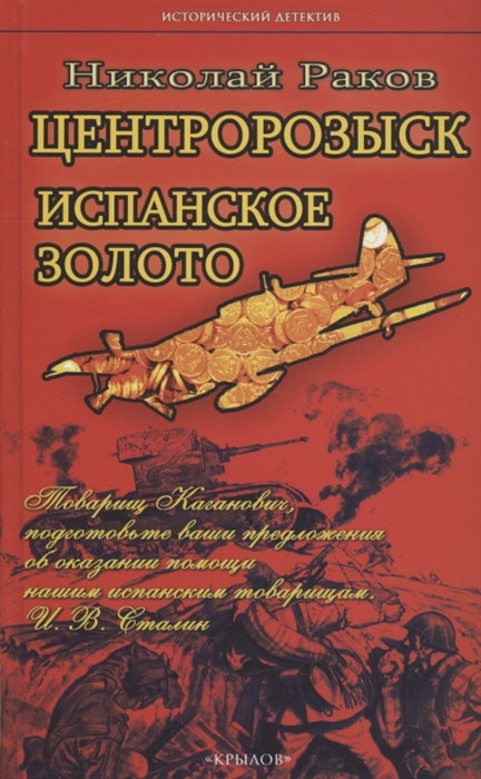 Центророзыск. Испанское золото | Исторический детектив