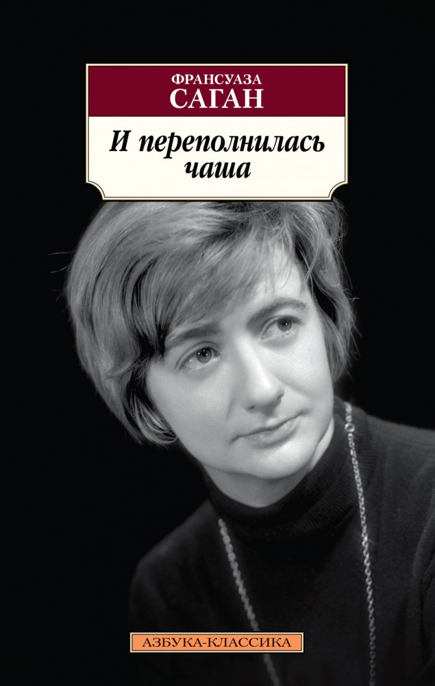 И переполнилась чаша | Азбука-классика (pocket-book)