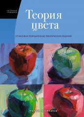 Теория цвета