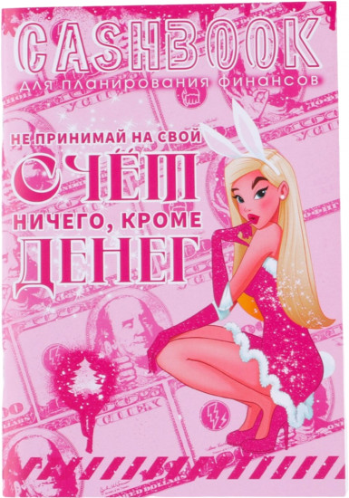 Блокнот-кэшбук «Не принимай на свой счёт»