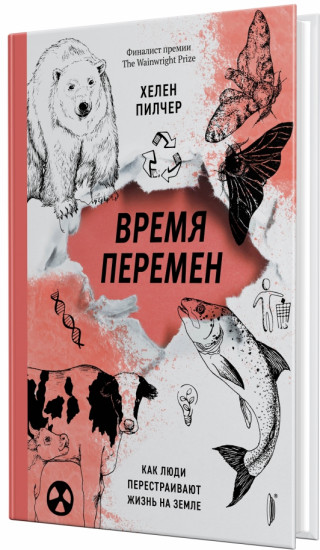 Время перемен