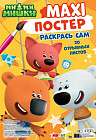 Maxi-постер. Ми-ми-мишки