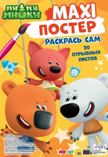 Maxi-постер. Ми-ми-мишки