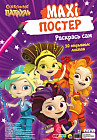 Maxi-постер. Сказочный патруль