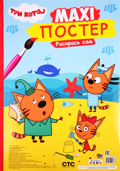 Maxi-постер. Три кота. Лето