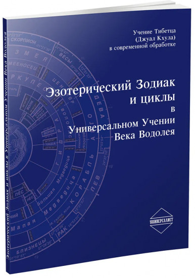 Эзотерический зодиак и циклы в универсальном учении века водолея