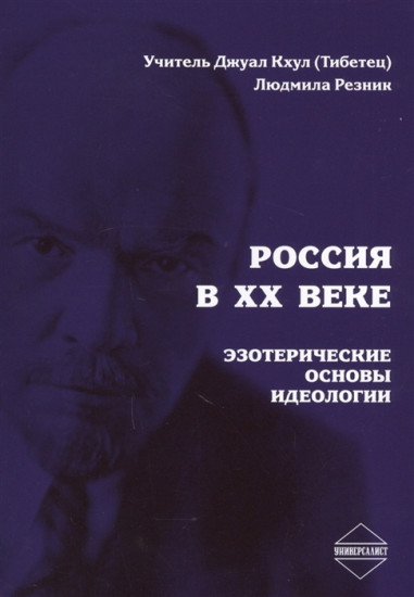 Россия в XX веке. Эзотерические основы