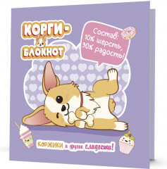 Блокнот «Корги»