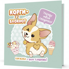 Блокнот «Корги»