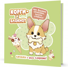 Блокнот «Корги»