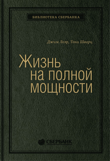 Жизнь на полной мощности