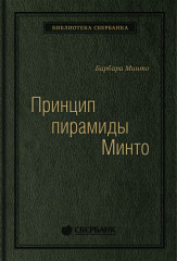 Принцип пирамиды Минто. Том 54