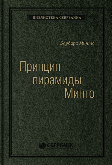 Принцип пирамиды Минто. Том 54