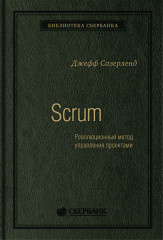 Scrum. Революционный метод