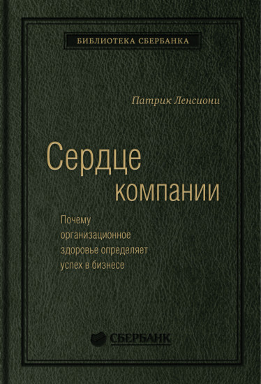 Сердце компании