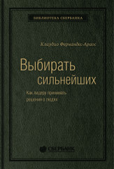 Выбирать сильнейших